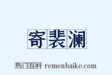 寄裴澜是什么意思的图片